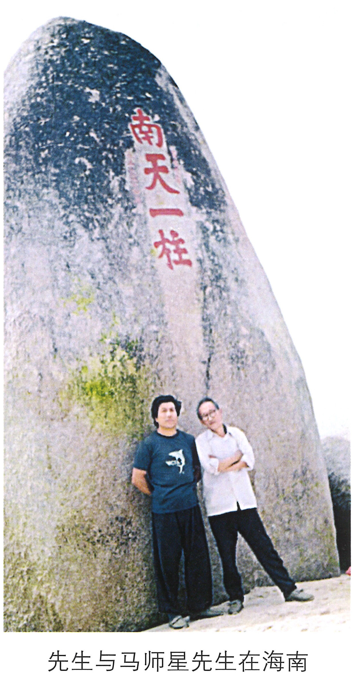 情系中华魂 - 先生与马师星先生在海南